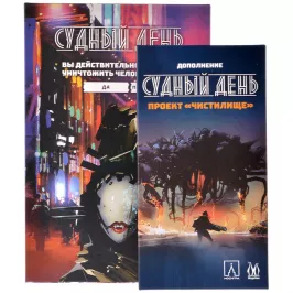 Набор игр "Судный день": "Восстание Машин" картинка 342711 - МосИгра